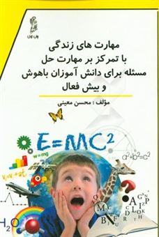 کتاب-مهارت-های-زندگی-با-تمرکز-بر-مهارت-حل-مساله-ویژه-دانش-آموزان-باهوش-خلاق-و-بیش-فعال-اثر-محسن-معینی