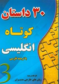 کتاب-سی-داستان-کوتاه-انگلیسی-اثر-علی-اصغرپور