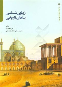 کتاب-زیبایی-شناسی-بناهای-تاریخی-اثر-علی-مختاریان