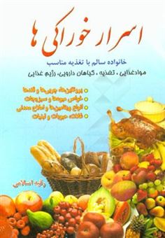 کتاب-اسرار-خوراکی-ها-اثر-رقیه-اسلامی
