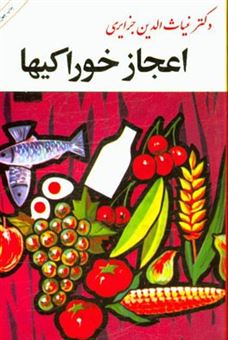 کتاب-اعجاز-خوراکیها-اثر-غیاث-الدین-جزایری