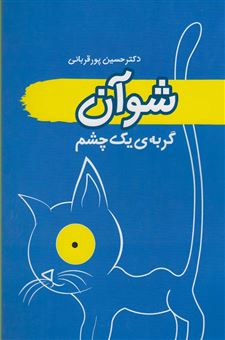 کتاب-شوآن-گربه-ی-یک-چشم-اثر-حسین-پورقربانی-سلیمان