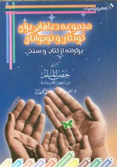 کتاب-مجموعه-دعاهایی-برای-کودکان-و-نوجوانان-برگرفته-از-کتاب-و-سنت-اثر-سعید-قحطانی