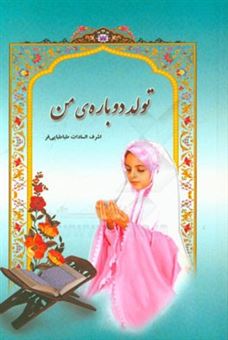 کتاب-تولد-دوباره-ی-من-اثر-اشرف-السادات-طباطبایی-فر