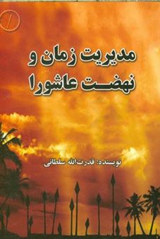 کتاب-مدیریت-زمان-و-نهضت-عاشورا-اثر-قدرت-الله-سلطانی