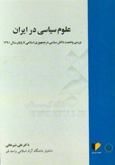 کتاب-علوم-سیاسی-در-ایران-بررسی-وضعیت-دانش-سیاسی-در-جمهوری-اسلامی-تا-پایان-سال-1391-اثر-علی-شیرخانی