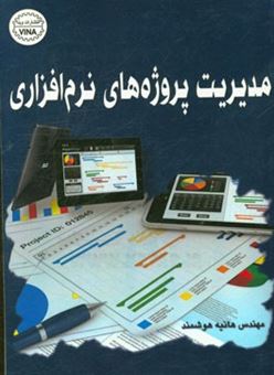 کتاب-مدیریت-پروژه-های-نرم-افزاری-اثر-هانیه-هوشمند