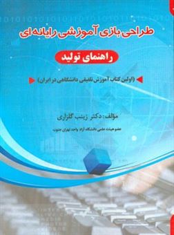 کتاب-طراحی-بازی-آموزشی-رایانه-ای-راهنمای-تولید-اولین-کتاب-آموزش-تلفیقی-دانشگاهی-در-ایران-اثر-زینب-گلزاری