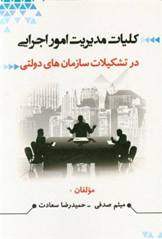 کتاب-کلیات-مدیریت-امور-اجرایی-در-تشکیلات-سازمان-های-دولتی-اثر-میثم-صدفی