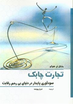 کتاب-تجارت-چابک-سودآوری-پایدار-در-دنیای-بی-رحم-رقابت-اثر-مایکل-اچ-هوگو