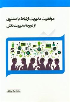کتاب-موفقیت-مدیریت-ارتباط-با-مشتری-از-دریچه-مدیریت-دانش-اثر-محمدجواد-فرهادی