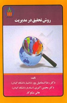 کتاب-روش-تحقیق-در-مدیریت-اثر-محسن-اکبری