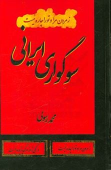 کتاب-سوگواری-ایرانی-اثر-محمد-رسولی