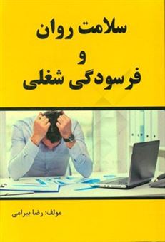 کتاب-سلامت-روان-و-فرسودگی-شغلی-اثر-رضا-بیرامی