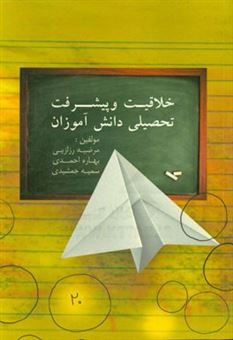 کتاب-خلاقیت-و-پیشرفت-تحصیلی-دانش-آموزان-اثر-بهاره-احمدی