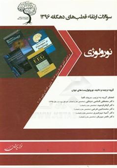 کتاب-سوالات-ارتقاء-نورولوژی-قطب-های-ده-گانه-1396