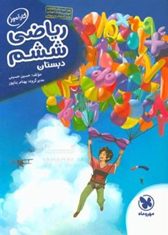 کتاب-ریاضی-ششم-دبستان-اثر-حسین-حسینی