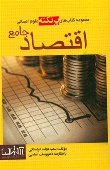 کتاب-اقتصاد-جامع-اثر-سعید-دولت-کردستانی