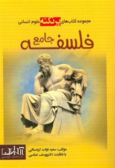 کتاب-فلسفه-جامع-اثر-سعید-دولت-کردستانی