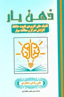 کتاب-ذهن-یار-تکنیک-های-کاربردی-تقویت-حافظه-افزایش-تمرکز-و-مطالعه-موثر-اثر-علی-ریاحی-دهکردی