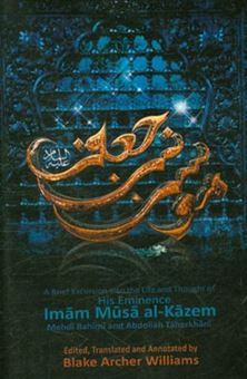 کتاب-his-eminence-imam-musa-al-kazem-a-brief-excursion-into-the-life-and-thought-of-the-fourteen-immaculates-اثر-مهدی-رحیمی