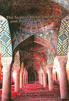 کتاب-the-supernatural-knowlede-and-powers-of-the-imams-اثر-عبدالرحیم-موسوی
