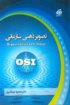 کتاب-تصویر-ذهنی-سازمانی-organization-self-image-اثر-محمود-جهانگیری