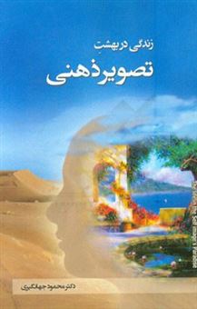 کتاب-زندگی-در-بهشت-تصویر-ذهنی-اثر-محمود-جهانگیری