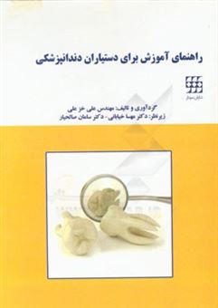 کتاب-راهنمای-آموزشی-برای-دستیاران-دندانپزشکی