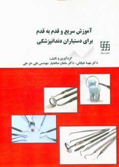 کتاب-آموزش-سریع-و-قدم-به-قدم-برای-دستیاران-دندانپزشکی-اثر-علی-خزعلی