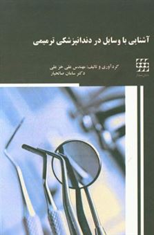 کتاب-آشنایی-با-وسایل-در-دندانپزشکی-ترمیمی-اثر-علی-خزعلی