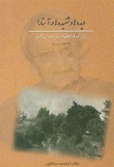 کتاب-دیده-ها-و-شنیده-ها-در-آستارا-اثر-مقصود-عباداللهی