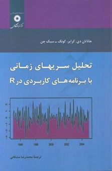 کتاب-تحلیل-سریهای-زمانی-با-برنامه-های-کاربردی-در-r-اثر-کونگ-سیک-چان