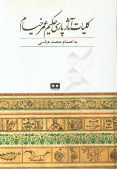 کتاب-کلیات-آثار-پارسی-حکیم-عمرخیام