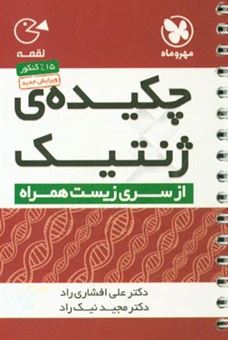 کتاب-چکیده-ژنتیک-اثر-علی-افشاری-راد