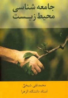 کتاب-جامعه-شناسی-محیط-زیست-اثر-محمدتقی-شیخی