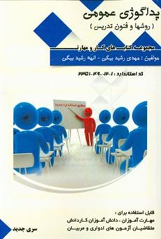 کتاب-روشها-و-فنون-تدریس-پداگوژی-عمومی-اثر-مهدی-رشیدبیگی