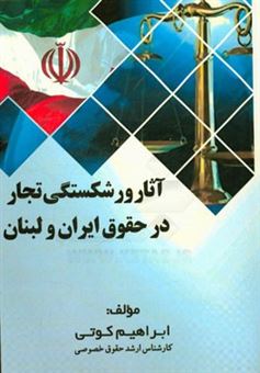 کتاب-آثار-ورشکستگی-تجار-در-حقوق-ایران-و-لبنان-اثر-ابراهیم-کوتی