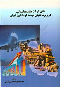 کتاب-نقش-شرکت-های-هواپیمایی-در-زیرساختهای-توسعه-گردشگری-ایران-اثر-سیدمهدی-معصومی-لاری