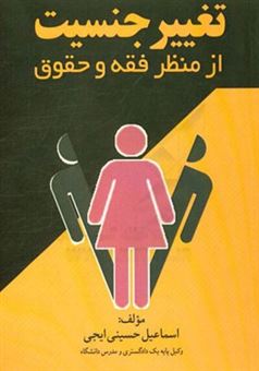 کتاب-تغییر-جنسیت-از-منظر-فقه-و-حقوق-اثر-اسماعیل-حسینی-ایجی