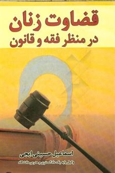 کتاب-قضاوت-زنان-در-منظر-فقه-و-قانون-اثر-اسماعیل-حسینی-ایجی