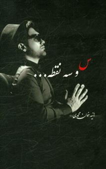 کتاب-س-و-سه-نقطه-اثر-هانیه-خان-محمدی