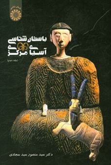 کتاب-باستان-شناسی-آسیای-مرکزی-اثر-سیدمنصور-سیدسجادی