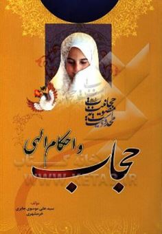 کتاب-حجاب-و-احکام-الهی-اثر-سیدعلی-موسوی-جابری-خرمشهری