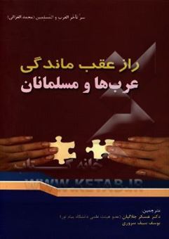 کتاب-راز-عقب-ماندگی-عرب-ها-و-مسلمانان-اثر-عسکر-جلالیان