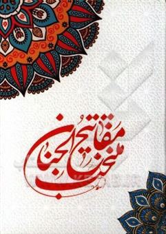 کتاب-منتخب-مفاتیح-الجنان-اثر-سیدعبدالحمید-رکنی-حسینی