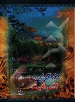 کتاب-دنیاگرایی-و-اشرافیت-اثر-علی-رحیمی