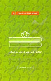 کتاب-جوایز-ادبی-غیردولتی-در-ایران-اثر-سیدسعیدرضا-طباطبائی