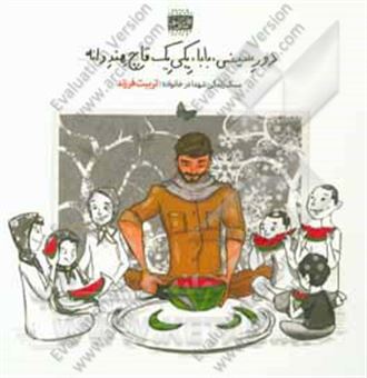کتاب-دور-سینی-بابا-یکی-یک-قاچ-هندوانه-تربیت-فرزند-در-سیره-شهدا-تصویری-از-خانواده-شهید-عبدالرسول-زرین-اثر-حسین-رواز