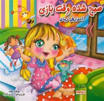 کتاب-صبح-شده-وقت-بازی